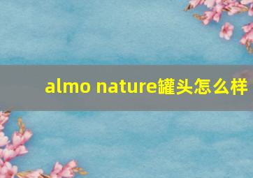 almo nature罐头怎么样